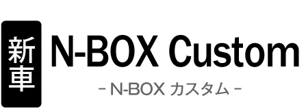 新車 ホンダ N-BOX カスタム