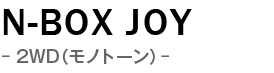 新車 ホンダ N-BOX JOY
