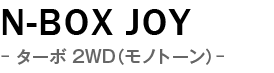 新車 ホンダ N-BOX JOY