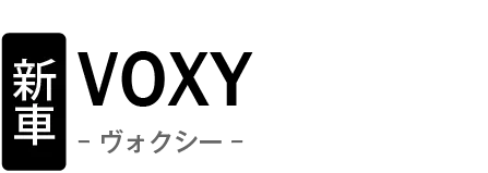 新車 トヨタ ヴォクシー