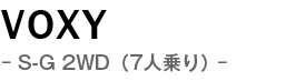 新車 トヨタ ヴォクシー