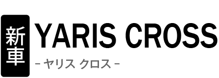 新車 トヨタ ヤリス クロス