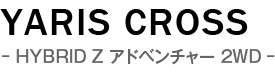 新車 トヨタ ヤリス クロス