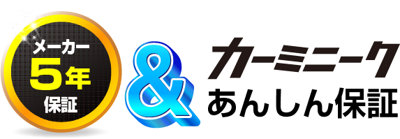 メーカー5年保証&カーミニーク安心保証