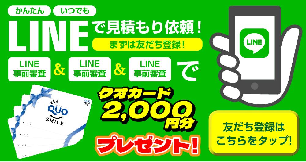 LINEで見積もり依頼!クオカード2,000円分プレゼント