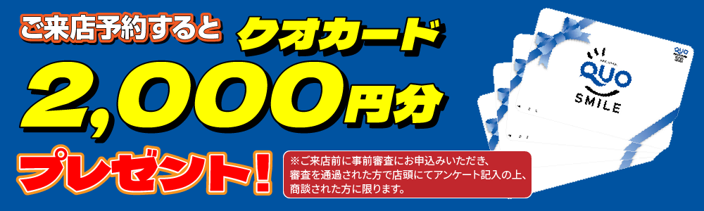 ご来店予約するとクオカード2,000円分プレゼント!