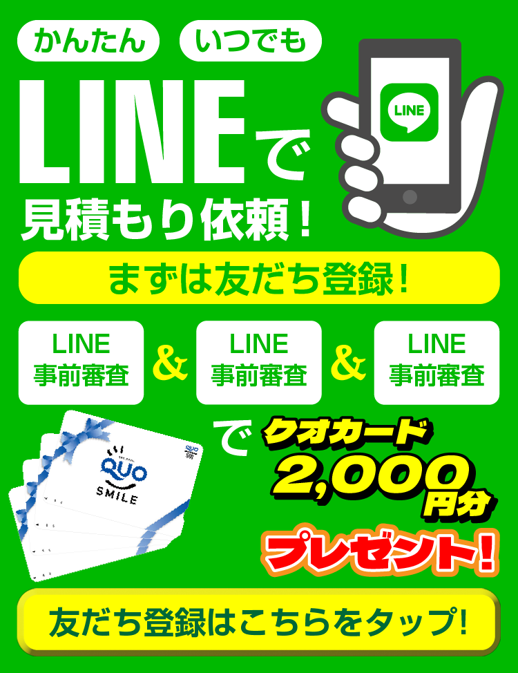 LINEで見積もり依頼!クオカード2,000円分プレゼント