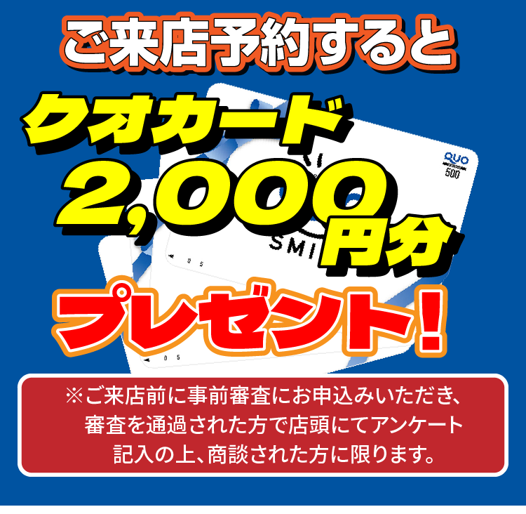 ご来店予約するとクオカード2,000円分プレゼント!