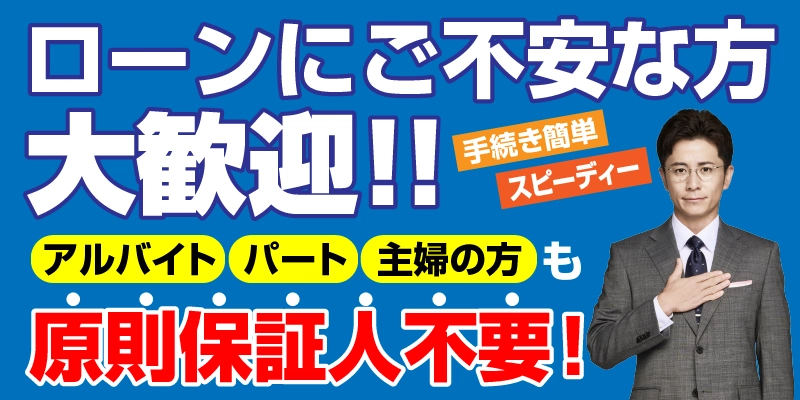 ローンにご不安な方大歓迎